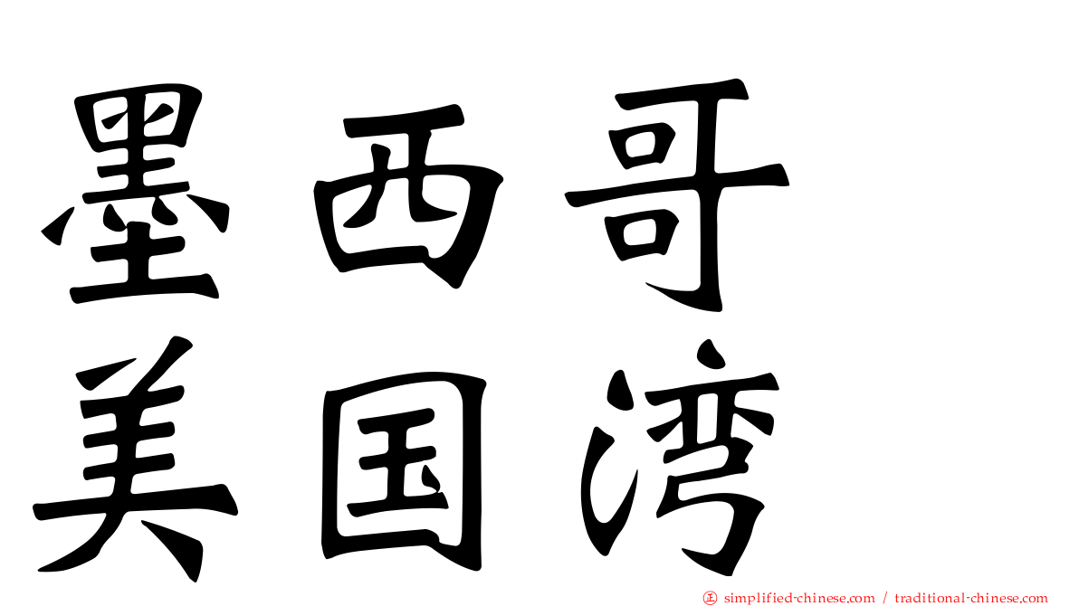 墨西哥　美国湾